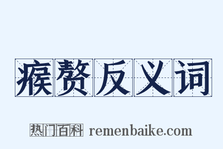 瘊赘反义词是什么意思的图片